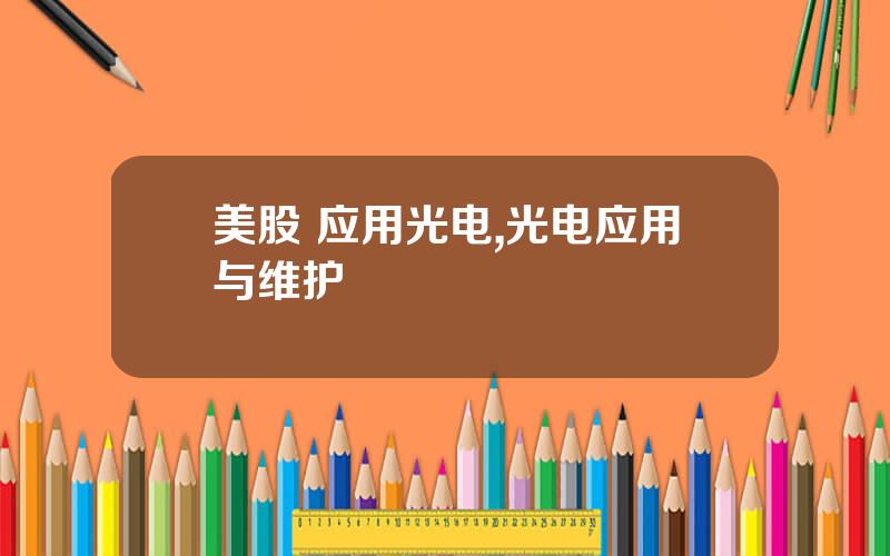 美股 应用光电,光电应用与维护